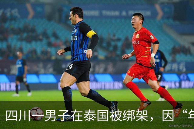 四川一男子在泰国被绑架，因“年龄大”被当作赠品搭售至缅甸电诈园区，被困79天获救；当事人：学过中医，给园区老板把脉看病，少挨很多打